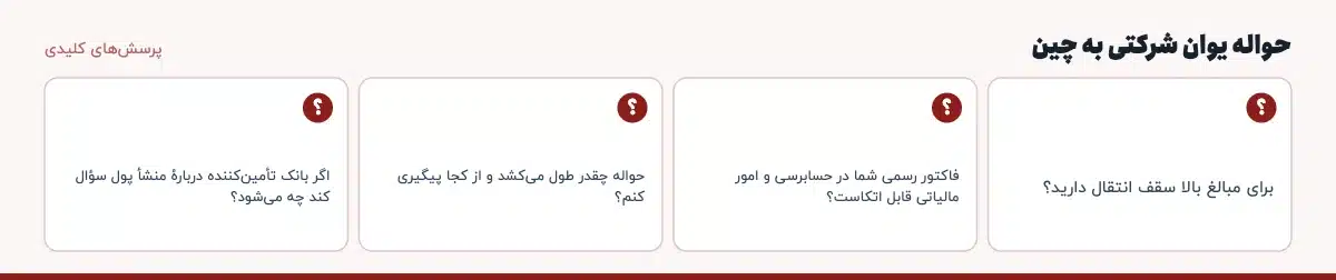 پرسش‌های کلیدی «حواله یوان شرکتی به چین»: برای مبالغ بالا سقف انتقال دارید؟ فاکتور رسمی شما در حسابرسی و امور مالیاتی قابل اتکاست؟ حواله چقدر طول می‌کشد و از کجا پیگیری کنم؟ اگر بانک تأمین‌کننده دربارهٔ منشأ پول سؤال کند چه می‌شود؟