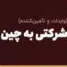 حواله یوان شرکتی به چین