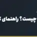 رفع تعهد ارزی چیست؟ راهنمای کامل تسویه تعهد ارزی واردات