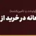 ودیعه و بیعانه در خرید از چین