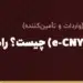 یوان دیجیتال (e-CNY) چیست؟ راهنمای کامل پول دیجیتال چین