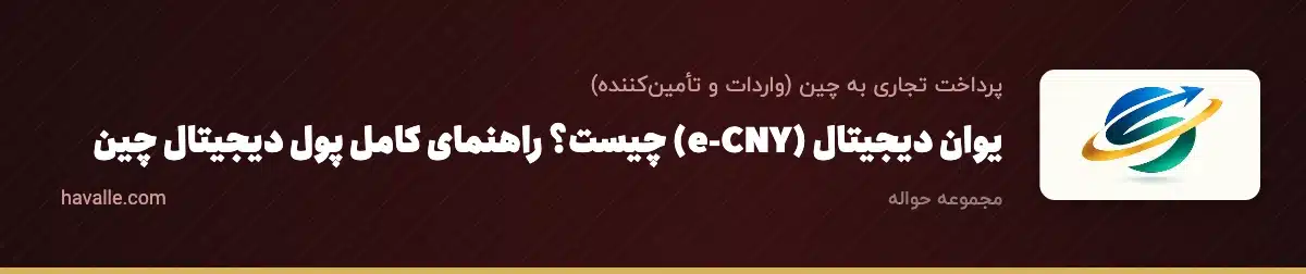 یوان دیجیتال (e-CNY) چیست؟ راهنمای کامل پول دیجیتال چین