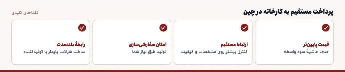 نکته‌های کلیدی «پرداخت مستقیم به کارخانه در چین»: قیمت پایین‌تر: حذف حاشیهٔ سود واسطه، ارتباط مستقیم: کنترل بیشتر روی مشخصات و کیفیت، امکان سفارشی‌سازی: تولید طبق نیاز شما، رابطهٔ بلندمدت: ساخت شراکت پایدار با تولیدکننده