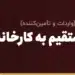 پرداخت مستقیم به کارخانه در چین