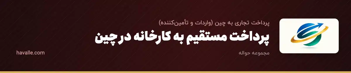 پرداخت مستقیم به کارخانه در چین؛ مزایا، ریسک‌ها و روش امن