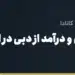 بنر مقاله «دریافت حقوق و درآمد از دبی در ایران؛ راهنمای شاغلان امارات» در مجموعه حواله