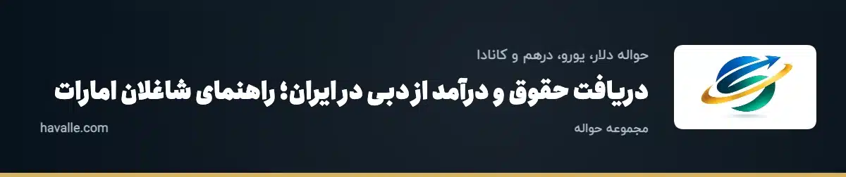 دریافت حقوق و درآمد از دبی در ایران؛ راهنمای شاغلان امارات