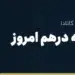 قیمت حواله درهم امروز