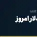 نرخ حواله دلار امروز