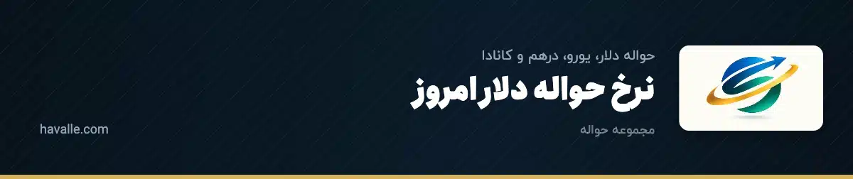 نرخ حواله دلار امروز؛ تفاوت دلار حواله با اسکناس، نیما و بازار آزاد