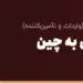 حواله دلاری به چین