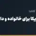 بنر مقاله «حواله دلار به آمریکا برای خانواده و دانشجویان؛ روش‌ها، سقف و نکات» در مجموعه حواله