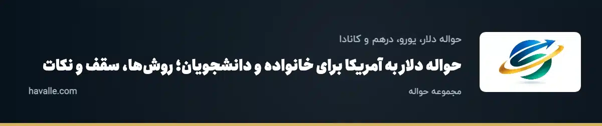 حواله دلار به آمریکا برای خانواده و دانشجویان؛ روش‌ها، سقف و نکات