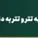 تبدیل دلار به تتر و تتر به دلار