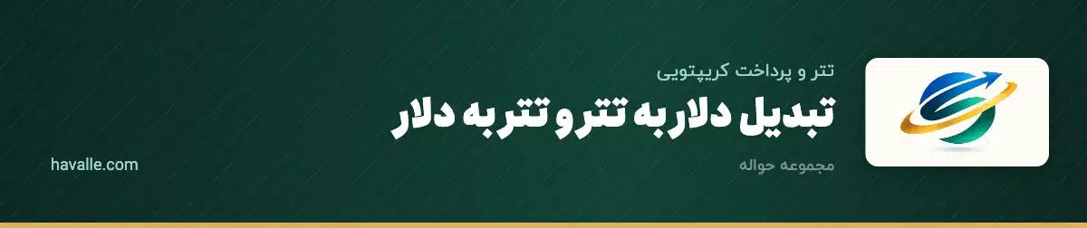 تبدیل دلار به تتر و تتر به دلار؛ نرخ، مسیرها و روش امن