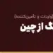 دراپ‌شیپینگ از چین