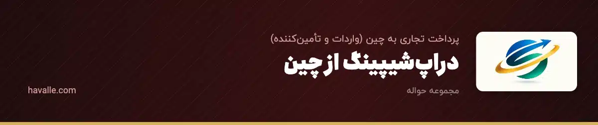 دراپشیپینگ از چین؛ راهنمای کامل کسبوکار بدون انبار و روش پرداخت