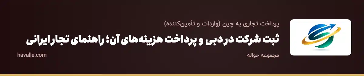 ثبت شرکت در دبی و پرداخت هزینه‌های آن؛ راهنمای تجار ایرانی