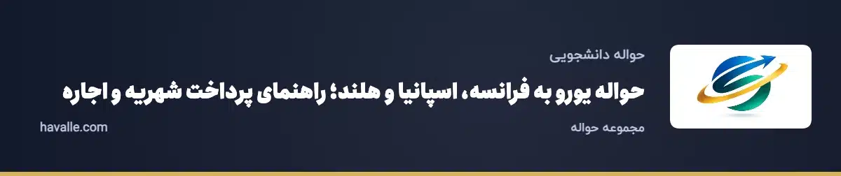 حواله یورو به فرانسه، اسپانیا و هلند؛ راهنمای پرداخت شهریه و اجاره