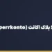 بنر مقاله «حواله یورو به آلمان؛ بلاک اکانت (Sperrkonto)، شهریه و اجاره را چطور بپردازیم؟» در مجموعه حواله