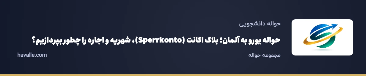 حواله یورو به آلمان؛ بلاک اکانت (Sperrkonto)، شهریه و اجاره را چطور بپردازیم؟