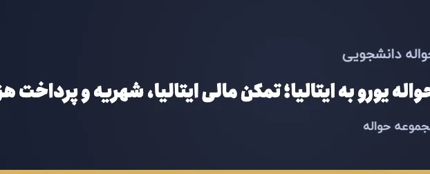حواله یورو به ایتالیا؛ تمکن مالی ایتالیا، شهریه و پرداخت هزینه ویزای تحصیلی