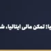 بنر مقاله «حواله یورو به ایتالیا؛ تمکن مالی ایتالیا، شهریه و پرداخت هزینه ویزای تحصیلی» در مجموعه حواله