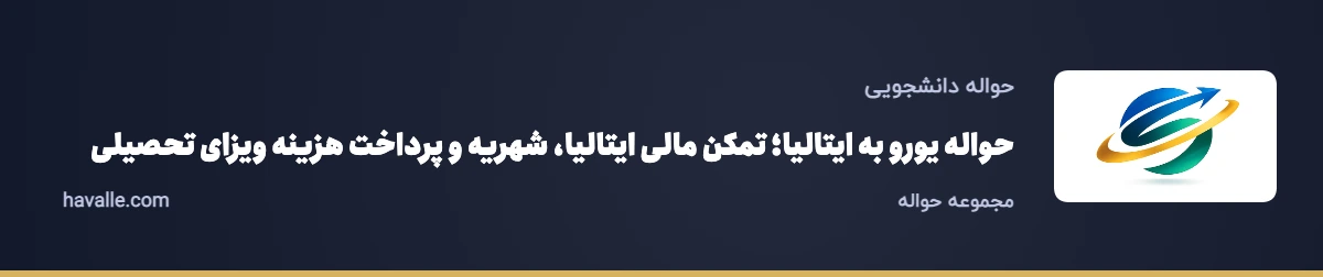 حواله یورو به ایتالیا؛ تمکن مالی ایتالیا، شهریه و پرداخت هزینه ویزای تحصیلی