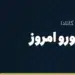 نرخ حواله یورو امروز