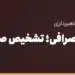 بنر مقاله «استعلام مجوز صرافی؛ تشخیص صرافی مجاز بانک مرکزی و کانون» در مجموعه حواله