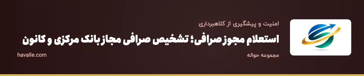 استعلام مجوز صرافی؛ تشخیص صرافی مجاز بانک مرکزی و کانون