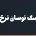 مدیریت ریسک نوسان نرخ ارز در واردات از چین