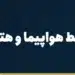 پرداخت بلیط هواپیما و هتل خارجی از ایران