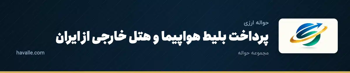 پرداخت بلیط هواپیما و هتل خارجی از ایران | حواله تیکت و رزرو