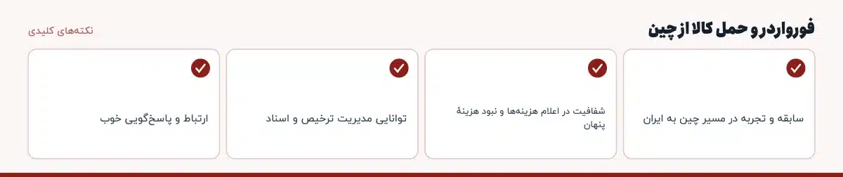 نکتههای کلیدی «فورواردر و حمل کالا از چین»: سابقه و تجربه در مسیر چین به ایران، شفافیت در اعلام هزینهها و نبود هزینهٔ پنهان، توانایی مدیریت ترخیص و اسناد، ارتباط و پاسخگویی خوب