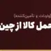 فورواردر و حمل کالا از چین