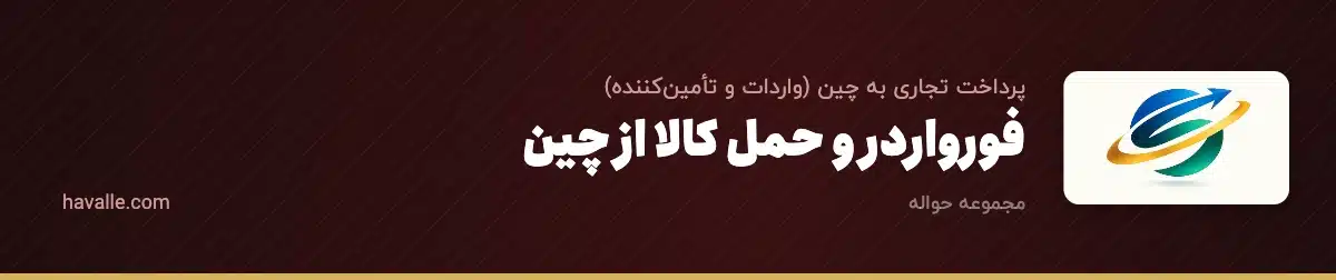 فورواردر و حمل کالا از چین؛ راهنمای کامل انتخاب فورواردر و روشهای حمل