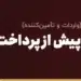 بازرسی کالا پیش از پرداخت و حمل