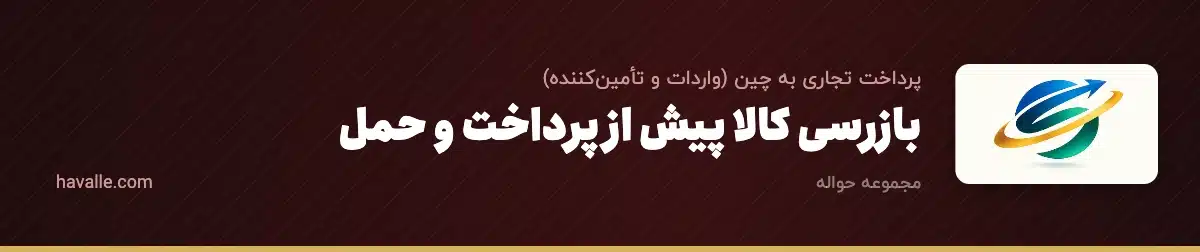 بازرسی کالا پیش از پرداخت و حمل؛ چطور از کیفیت خرید از چین مطمئن شویم؟
