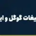 پرداخت تبلیغات گوگل و اینستاگرام از ایران