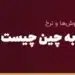 حواله یوان به چین چیست و چطور انجام می‌شود؟