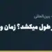حواله ارزی چقدر طول میکشد؟ زمان واریز دلار، یورو، درهم، یوان و تتر
