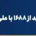 آموزش خرید از ۱۶۸۸ با علی‌پی