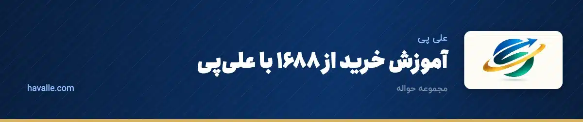 آموزش خرید از ۱۶۸۸ با علی‌پی؛ راهنمای جامع پرداخت و ثبت سفارش