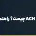 بنر مقاله «IBAN، SEPA و ACH چیست؟ راهنمای شماره‌حساب‌های بین‌المللی» در مجموعه حواله