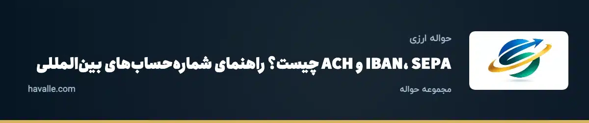 IBAN، SEPA و ACH چیست؟ راهنمای شماره‌حساب‌های بین‌المللی