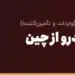 واردات خودرو از چین