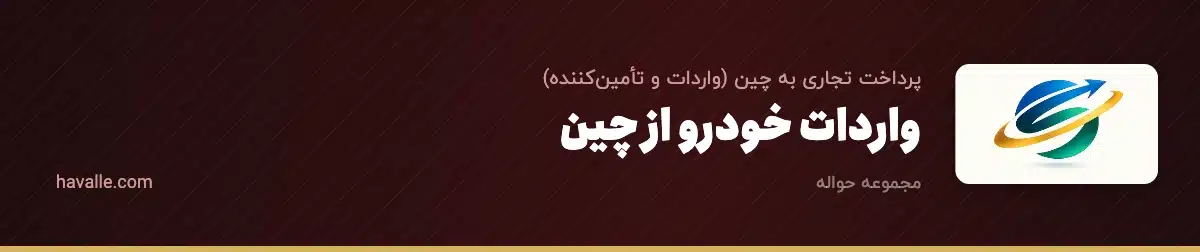 واردات خودرو از چین؛ مراحل، هزینهها و پرداخت امن ۱۴۰۵