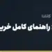 بنر مقاله «واردات از دبی؛ راهنمای کامل خرید، پرداخت درهم و ترخیص کالا» در مجموعه حواله