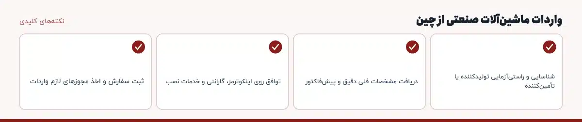 نکته‌های کلیدی «واردات ماشین‌آلات صنعتی از چین»: شناسایی و راستی‌آزمایی تولیدکننده یا تأمین‌کننده، دریافت مشخصات فنی دقیق و پیش‌فاکتور، توافق روی اینکوترمز، گارانتی و خدمات نصب، ثبت سفارش و اخذ مجوزهای لازم واردات